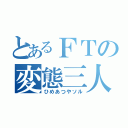 とあるＦＴの変態三人（ひめあつやソル）