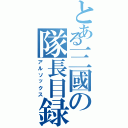 とある三國の隊長目録（アルソックス）