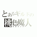 とあるギルドの桃色魔人（ミルクッチ）