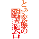 とある変態の浮遊砲台（ソルディオス）