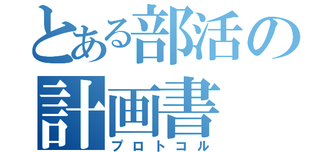 とある部活の計画書（プロトコル）