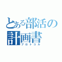 とある部活の計画書（プロトコル）