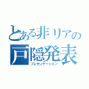 とある非リアの戸隠発表（プレゼンテーション）