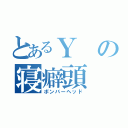 とあるＹの寝癖頭（ボンバーヘッド）