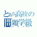 とある高校の問題学級（１の４）