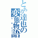 とある達也の変態物語（エロス）