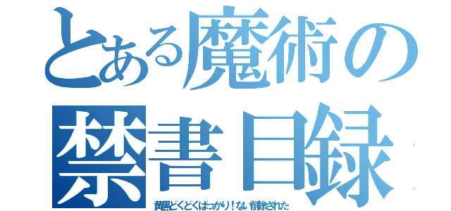 とある魔術の禁書目録（黄黒どくどくばっかり！ない削除された）