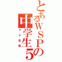 とあるＷＳＰの中学生５人（ヲタ芸師）