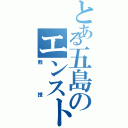 とある五島のエンスト男（教授）