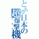 とある日本の超爆撃機（フガク）