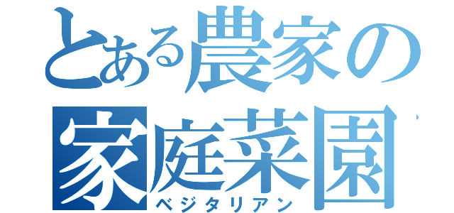 とある農家の家庭菜園（ベジタリアン）