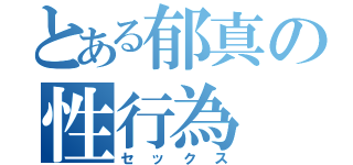 とある郁真の性行為（セックス）