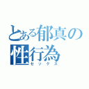 とある郁真の性行為（セックス）