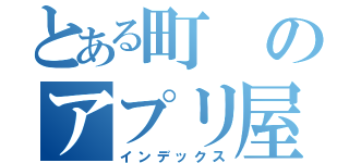 とある町のアプリ屋さん（インデックス）