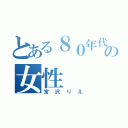 とある８０年代の女性（宮沢りえ）