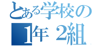 とある学校の１年２組（）