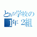 とある学校の１年２組（）