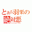 とある羽栗の絶対悪（ファントムダークネス）