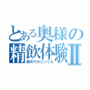 とある奥様の精飲体験Ⅱ（初めてのごっくん）