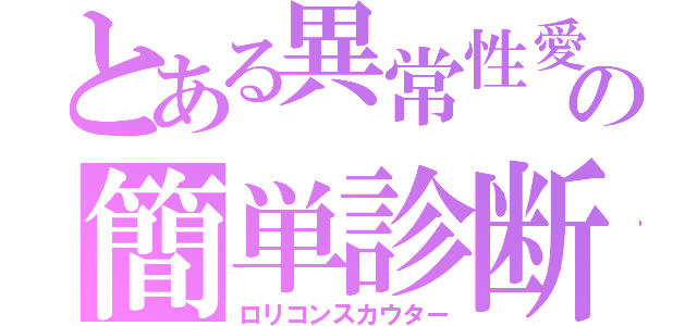 とある異常性愛の簡単診断（ロリコンスカウター）