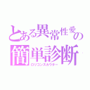 とある異常性愛の簡単診断（ロリコンスカウター）