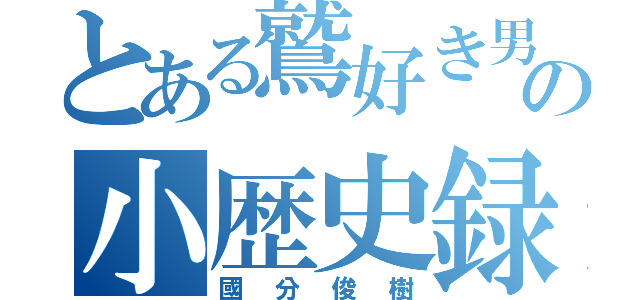 とある鷲好き男の小歴史録（國分俊樹）