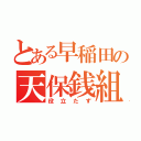 とある早稲田の天保銭組（役立たず）