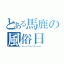 とある馬鹿の風俗日　　記（ちょっとでちゃいましたｗｗ）