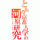 とある京都大学の河原研究室（インデックス）