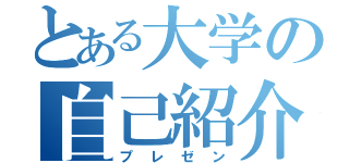 とある大学の自己紹介（プレゼン）