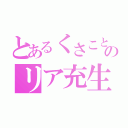 とあるくさこときもこのリア充生活（）