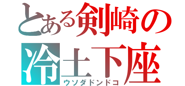 とある剣崎の冷土下座（ウソダドンドコ）