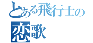 とある飛行士の恋歌（）