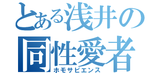 とある浅井の同性愛者（ホモサピエンス）