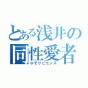 とある浅井の同性愛者（ホモサピエンス）