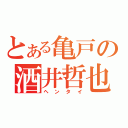 とある亀戸の酒井哲也（ヘンタイ）