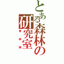 とある森林の研究室（育林研）