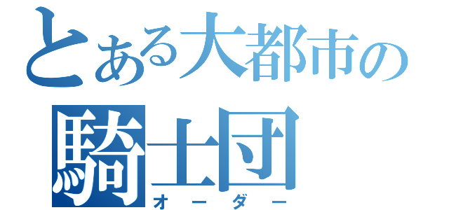 とある大都市の騎士団（オーダー）