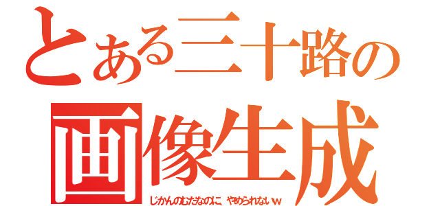 とある三十路の画像生成（じかんのむだなのに、やめられないｗ）