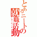 とあるニートの就職活動（ハローワーク）