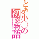 とある小◯の初恋物語（明日も会えるっフー♬）