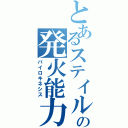 とあるステイルの発火能力（パイロキネシス）