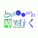 とある●●凸凸の嘲笑行く（津軽海峡隧道）