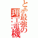 とある最強の理工電機Ⅱ（電気工学）