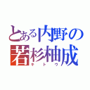 とある内野の若杉柚成（キトウ）