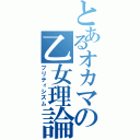 とあるオカマの乙女理論（プリティシズム）