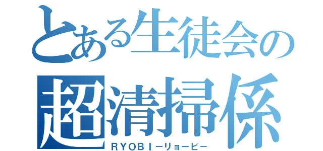 とある生徒会の超清掃係（ＲＹＯＢＩ－リョービ－）