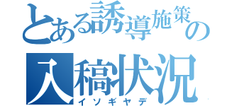 とある誘導施策の入稿状況（イソギヤデ）