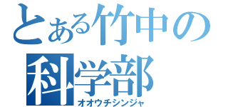 とある竹中の科学部（オオウチシンジャ）