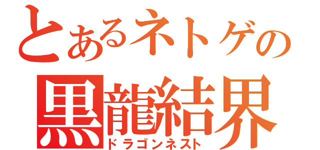 とあるネトゲの黒龍結界（ドラゴンネスト）